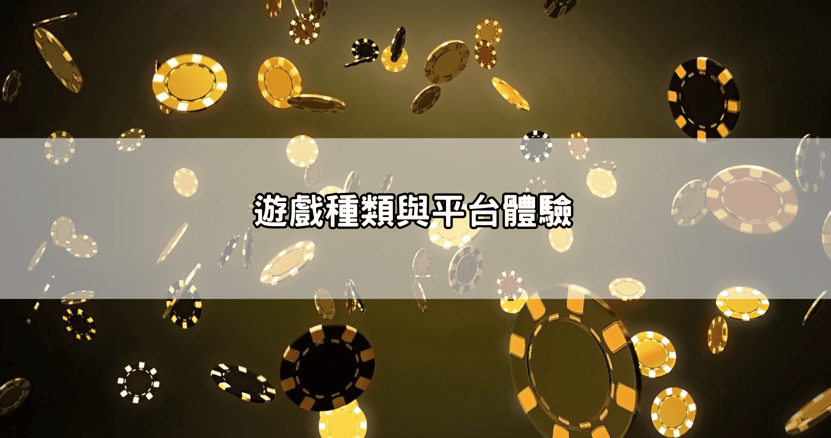 遊戲種類與平台體驗