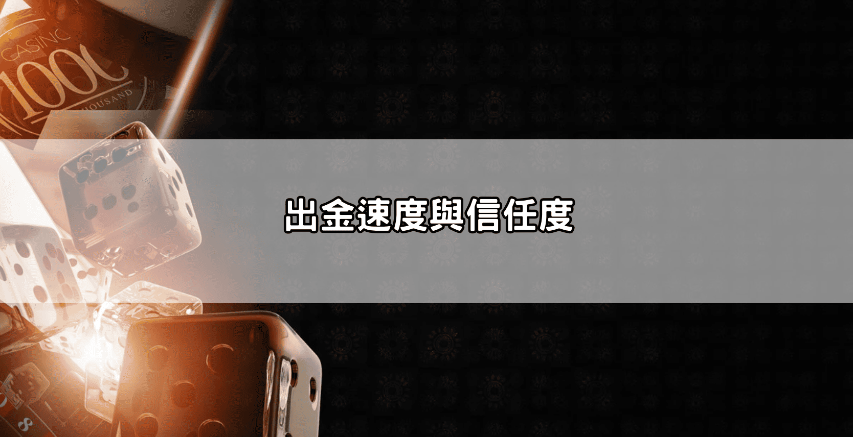 出金速度與信任度
