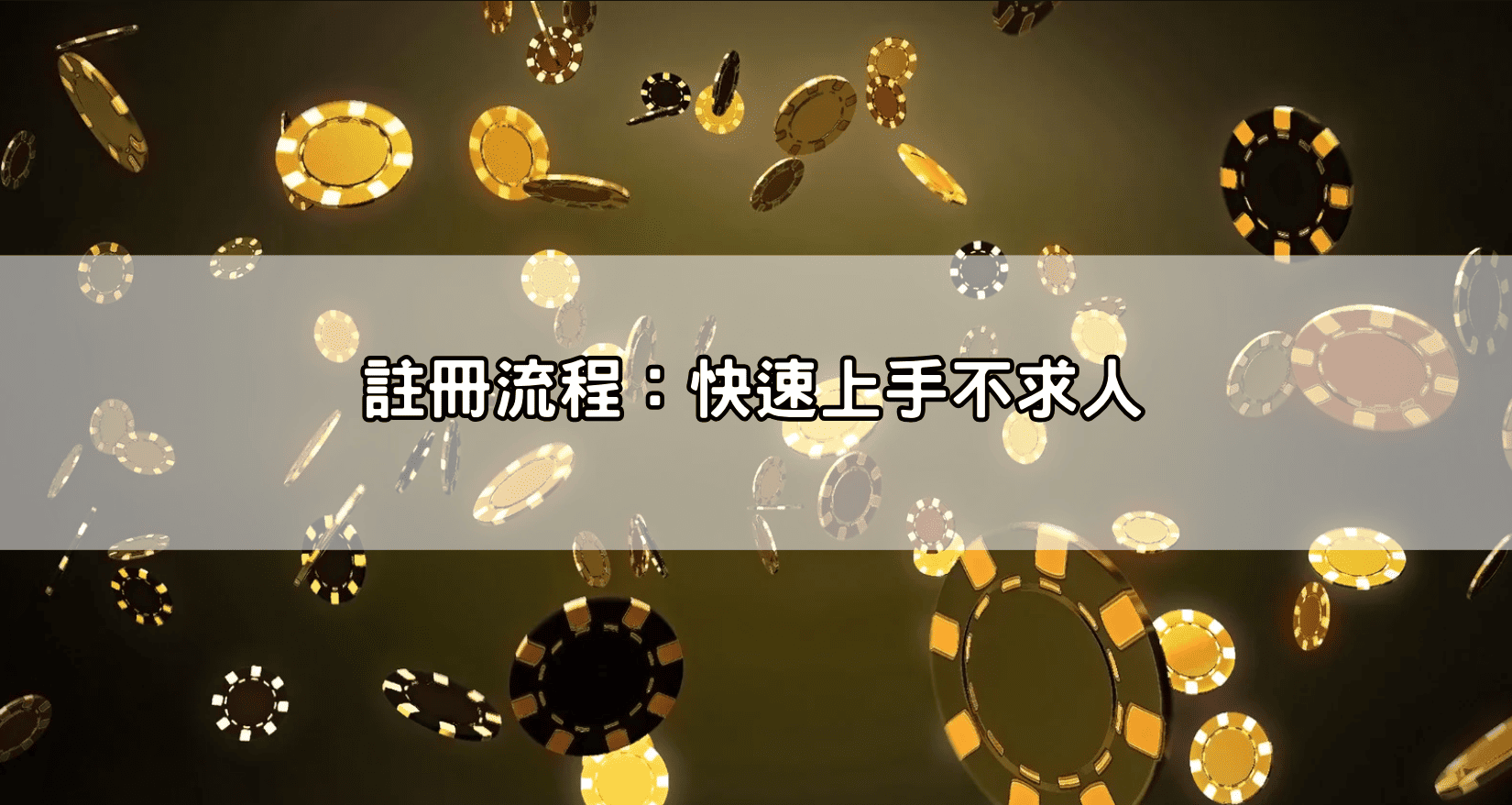 註冊流程:快速上手不求人