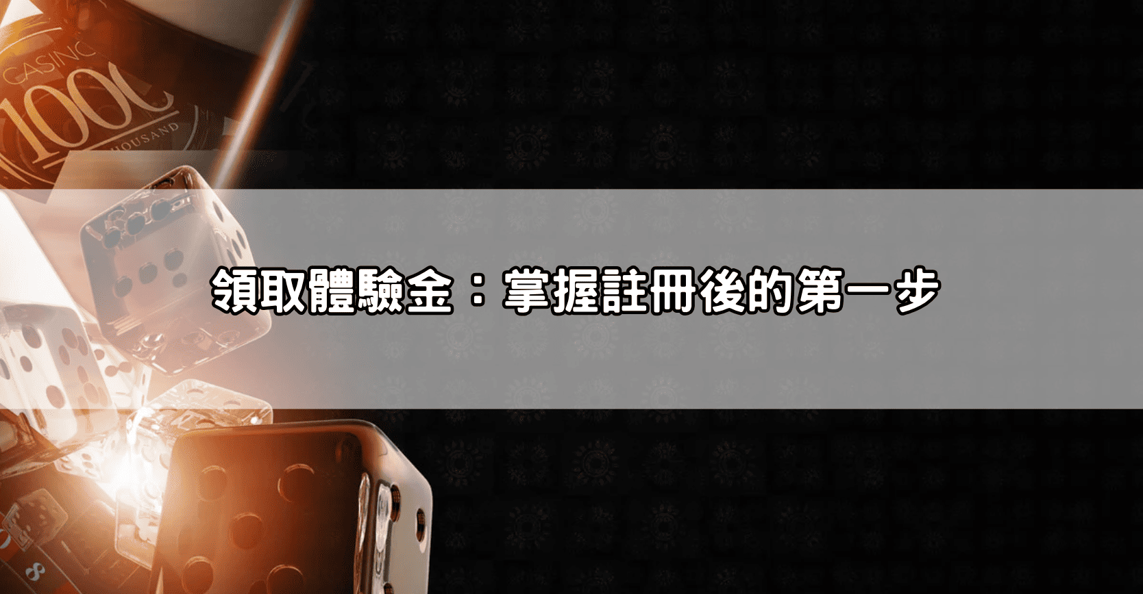 領取體驗金:掌握註冊後的第一步