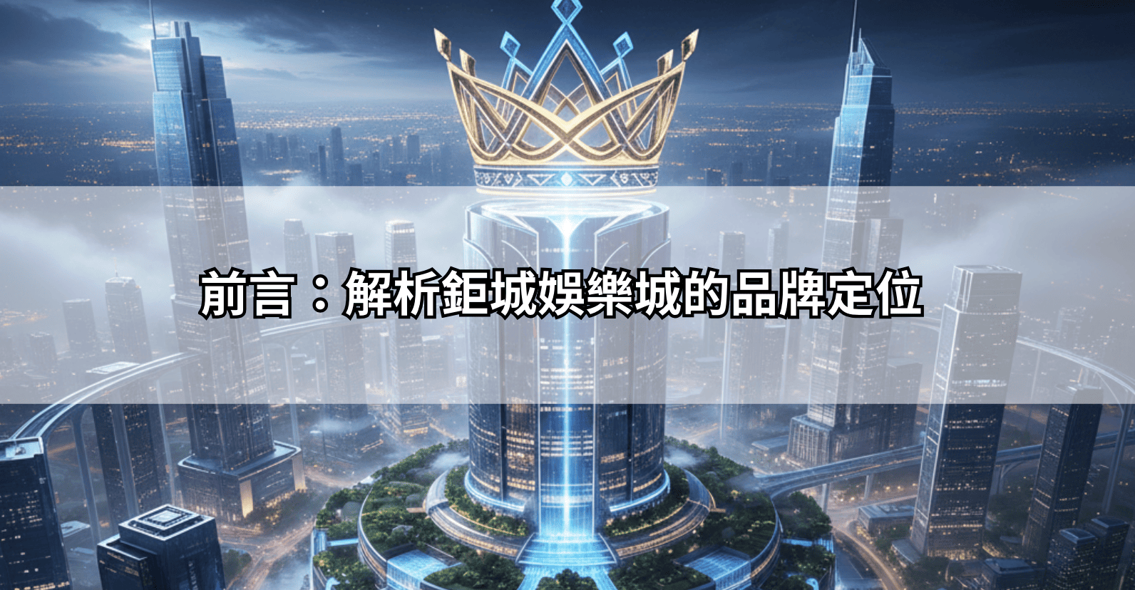 前言：解析鉅城娛樂城的品牌定位