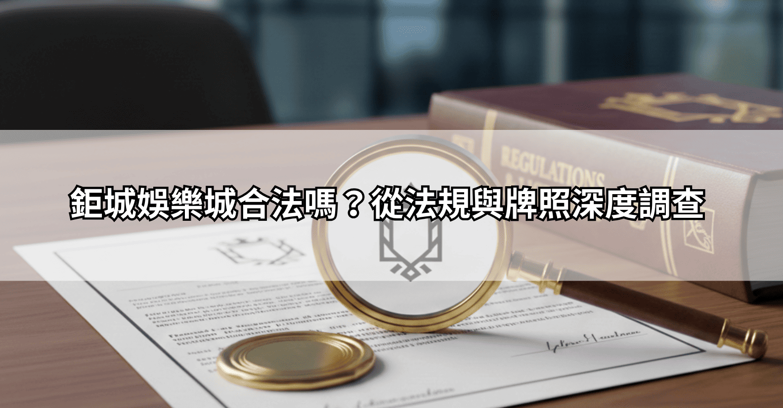 鉅城娛樂城合法嗎？從法規與牌照深度調查