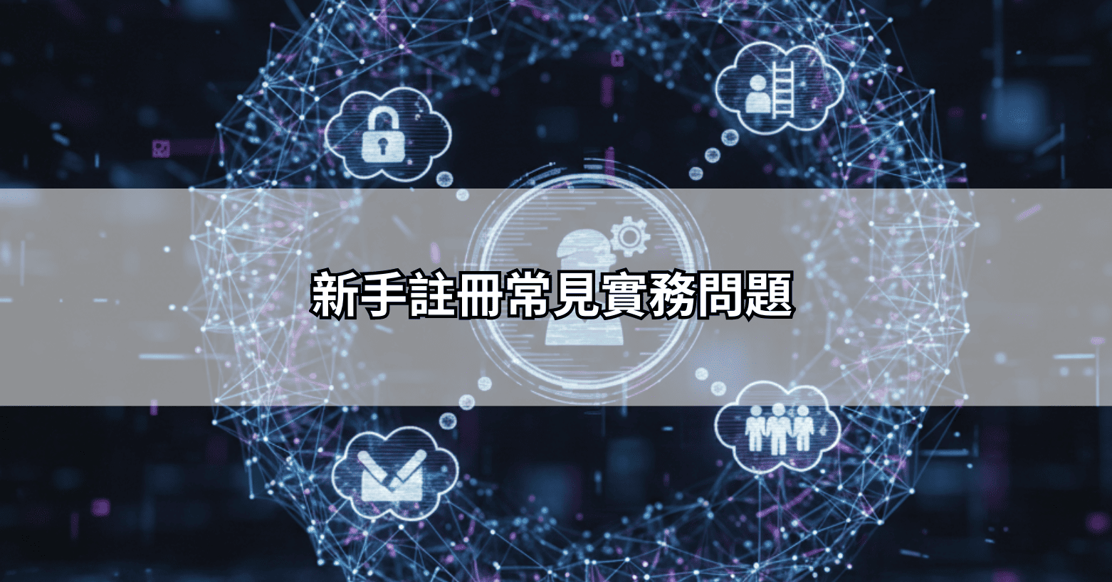 新手註冊常見實務問題